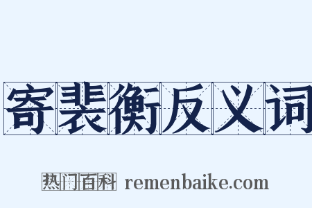 寄裴衡反义词是什么意思的图片